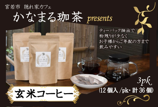 
                  M688 玄米コーヒー ティーバッグ 3pk（12個入/pk・計36個） 金賞受賞米玄米使用 焙煎玄米コーヒー
                