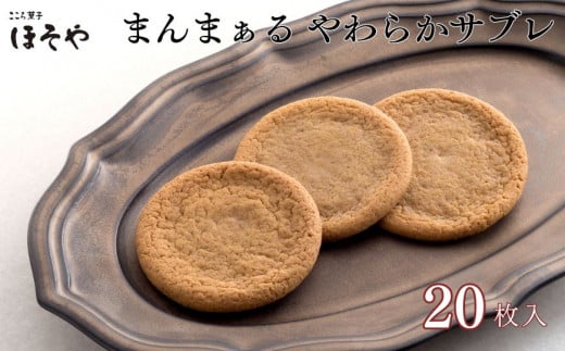まんまぁる－やわらかサブレ－（20枚）