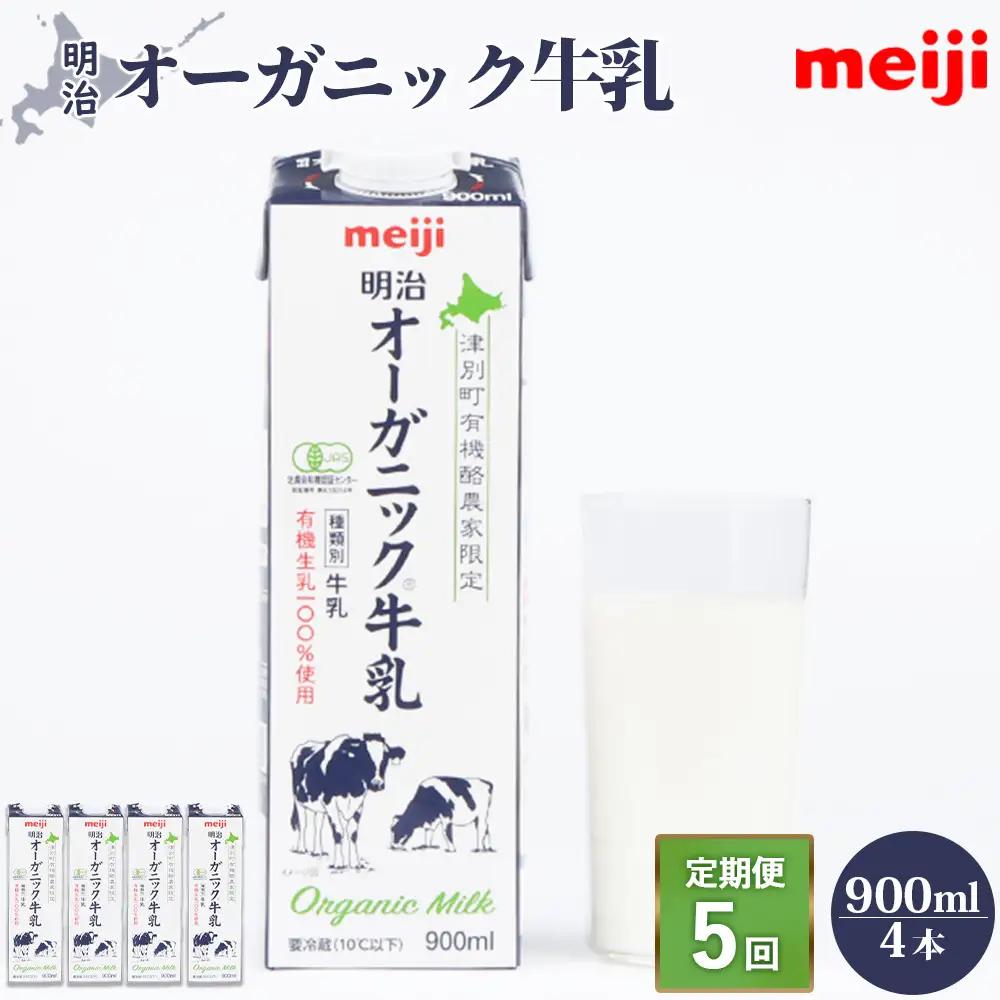 《配送地域限定》【定期便5回】明治オーガニック牛乳 900ml【4本】【73000701】