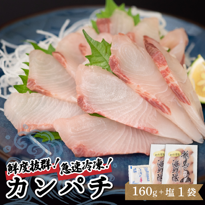 【急速冷凍】 鮮度抜群 カンパチ80g 2枚 セットと塩1袋 【野島水産】