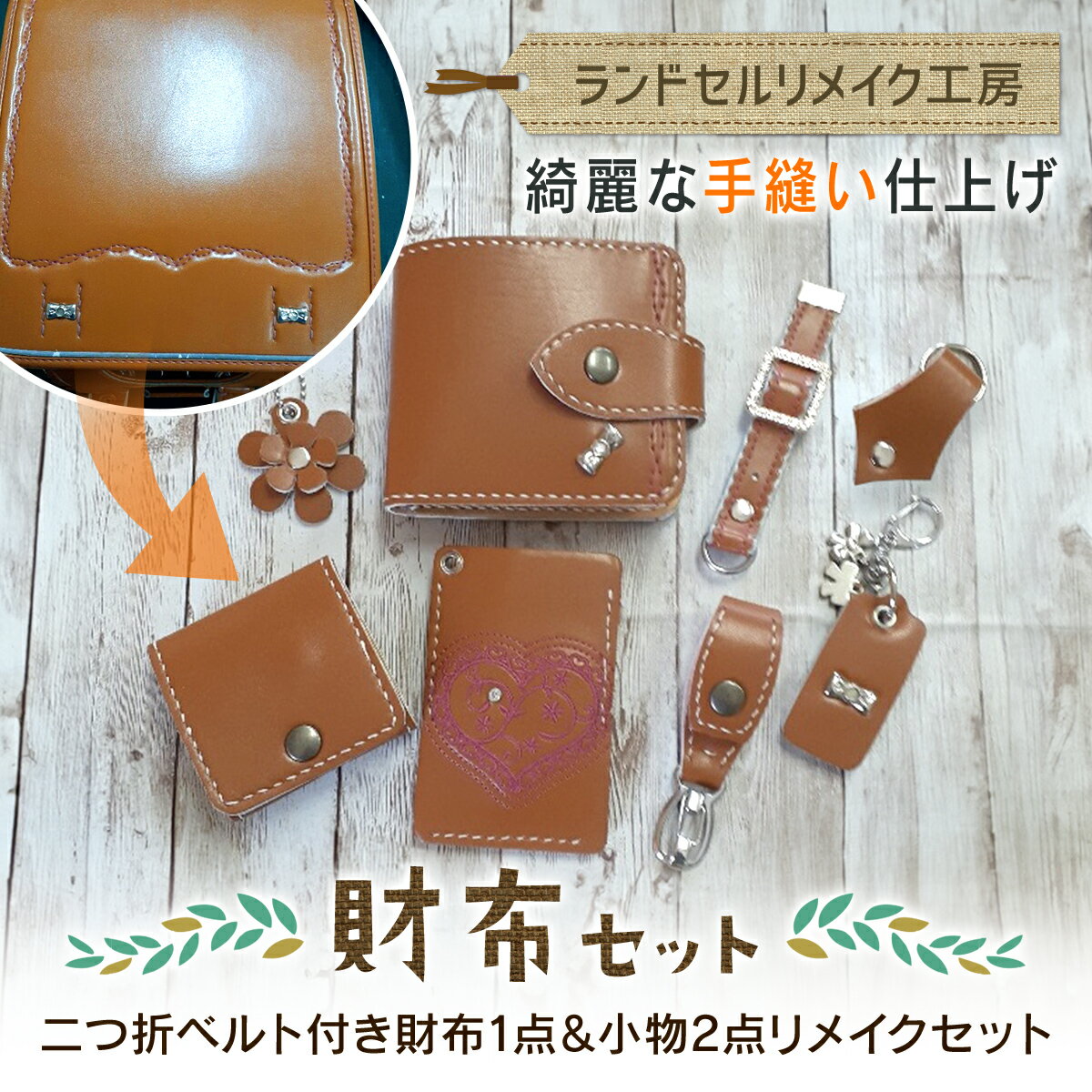 【ふるさと納税】ランドセルリメイク工房　★綺麗な手縫い仕上げ★＜財布セット＞二つ折ベルト付き財布1点＆小物2点リメイクセット 【 ふるさと納税 人気 おすすめ ランキング リメイク ランドセル 革 手作り 贈答品 千葉県 大網白里市 送料無料 】 C006