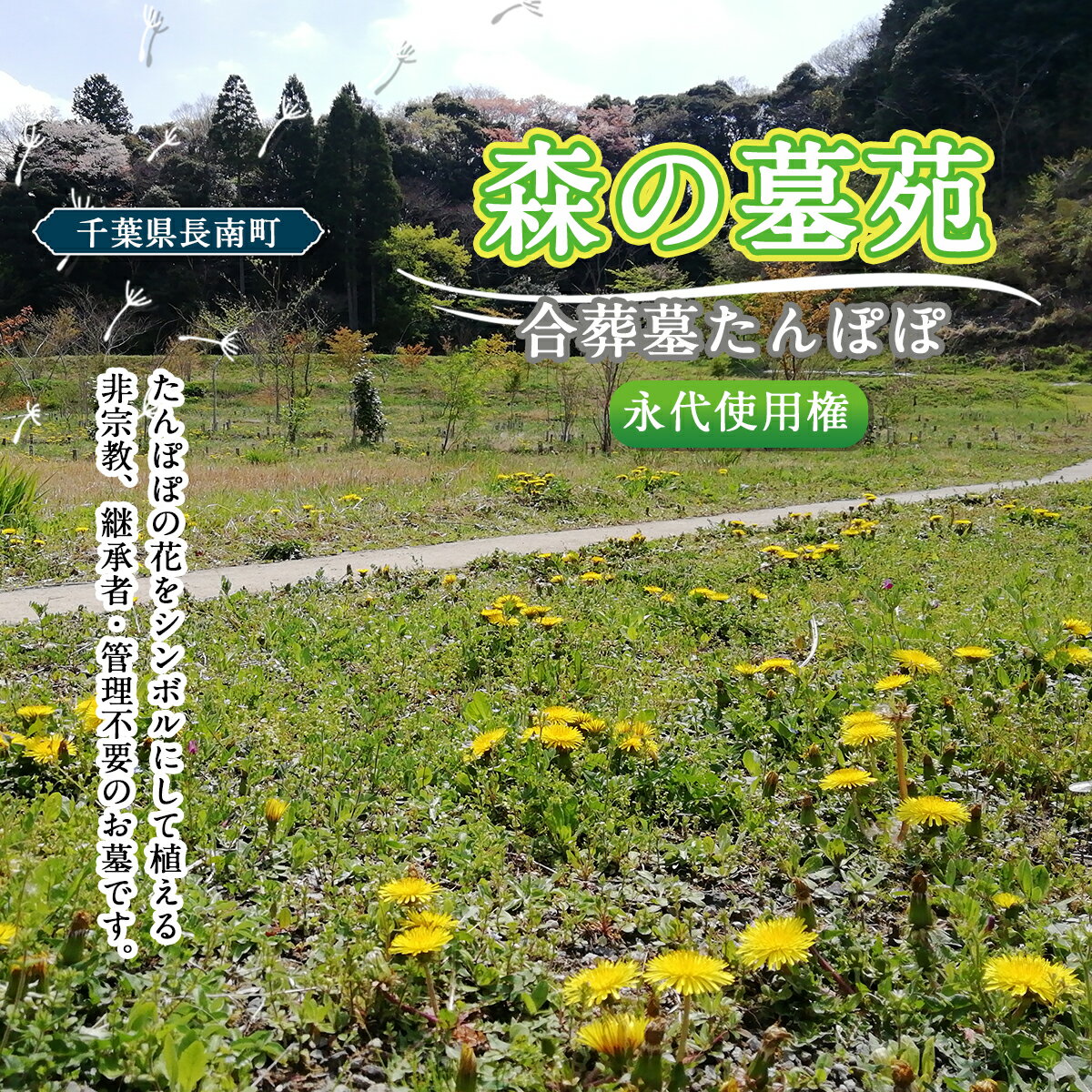 【ふるさと納税】「森の墓苑」合葬墓たんぽぽ永代使用権 ふるさと納税 お墓 お骨 埋葬 千葉県 長南町 CNI001