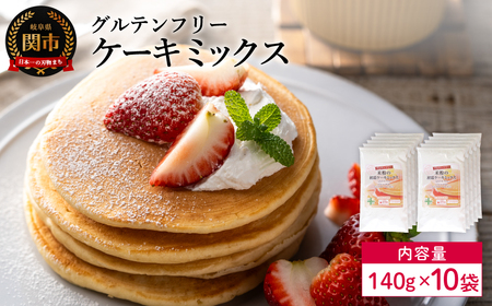 グルテンフリー ケーキミックス 140g 10袋 M10／お菓子　焼き菓子　洋菓子　保存料不使用　着色料不使用　香料不使用　添加物不使用