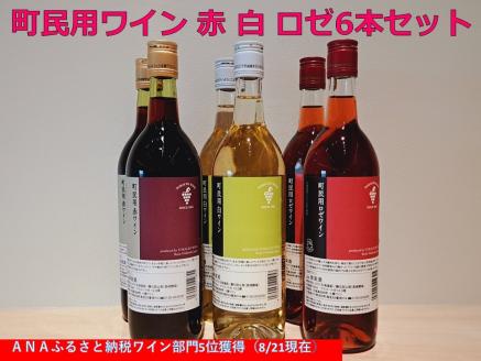 十勝ワイン町民用シリーズ6本セット(赤・白・ロゼ)【B001-12-1】