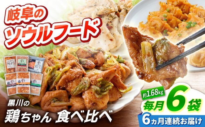 
            【6回定期便】 黒川の鶏ちゃん 食べ比べセット 6種 鶏肉 ケイチャン けいちゃん 白川町 / 旨々工房黒川 [AWBF020]
          