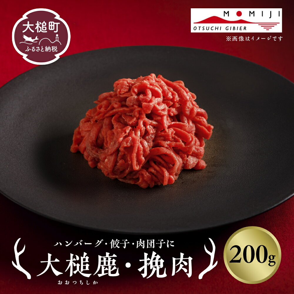 【ふるさと納税】大槌鹿 粗挽肉200g～600g【ハンバーグ・餃子・ミートボールに】岩手県産 天然鹿 鹿肉 挽肉 ミンチ ジビエ ヘルシー 低カロリー 冷凍 赤身