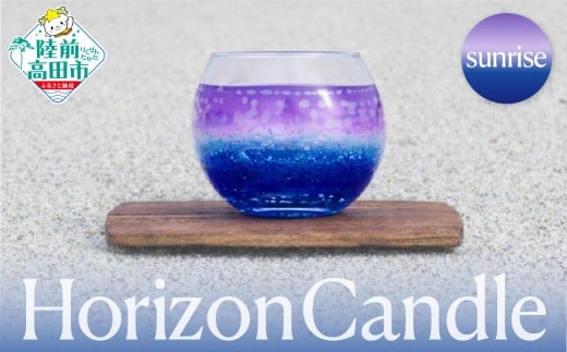 【海と太陽をイメージしたキャンドル】 horizon candle -sunrise- ホライズンキャンドル サンライズ 【 浜辺 水平線 太陽 景色 表現 グラス 三陸 海 キャンドル chai candle 】 RT2944