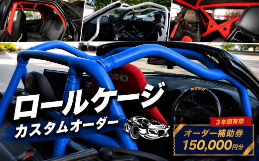 サイトウロールケージ オーダー 補助券 150,000円分 | 車 カスタム ロールバー ロールケージ 充当券 クーポン チケット オーダーメイド 剛性アップ 自動車 スポーツカー パーツ サーキット 走行会 レース 車用品 カー用品 埼玉県 桶川市