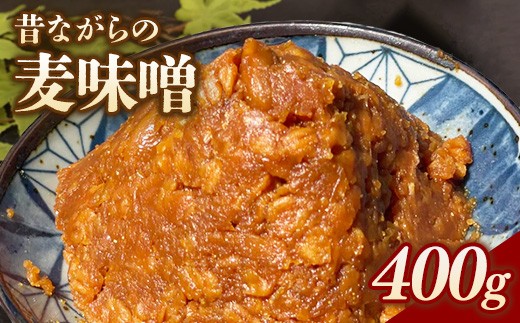 
                  RKmiso 麦味噌 400g | みそ 味噌 手造り 昔ながら 製法 鹿沼 かぬま ※離島への配送不可
                