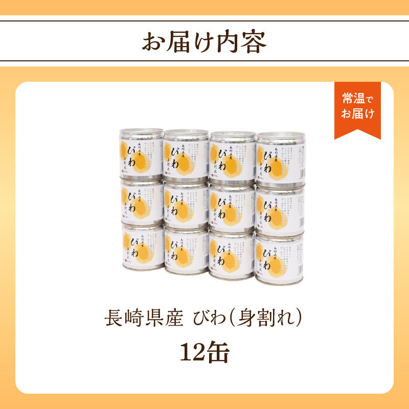 びわ缶詰身割れ 12缶入