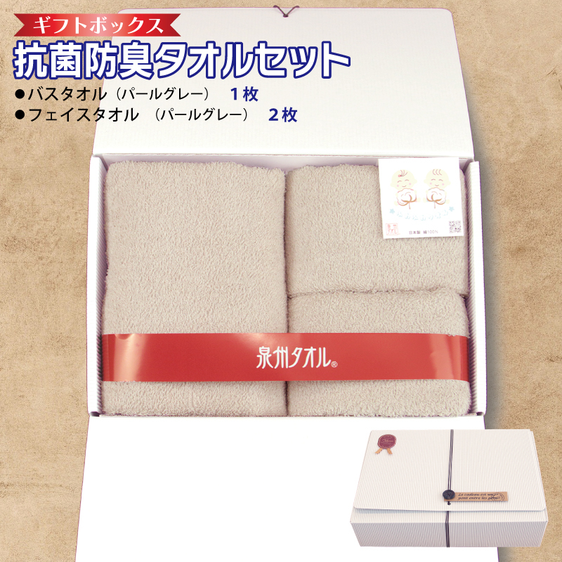 ギフトBOX 抗菌防臭バスタオル1枚・フェイスタオル2枚セット（パールグレー）【泉州タオル 国産 普段使い シンプル 日用品】 010B1387