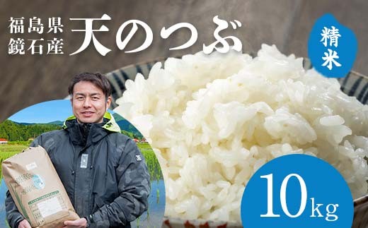 
                  〈先行予約 2026年産米〉 福島県鏡石町産 和田農園「天のつぶ」精米 10kg（5kg×2袋） 米 コメ こめ F6Q-497
                