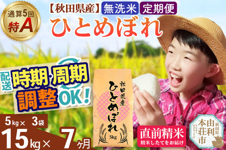 《定期便7ヶ月》令和7年産 【無洗米】通算5回特A 秋田県産ひとめぼれ 15kg(5kg×3袋)×7回 開始時期選べる お届け周期調整 隔月に調整OK お米 米 こめ 藤岡農産
