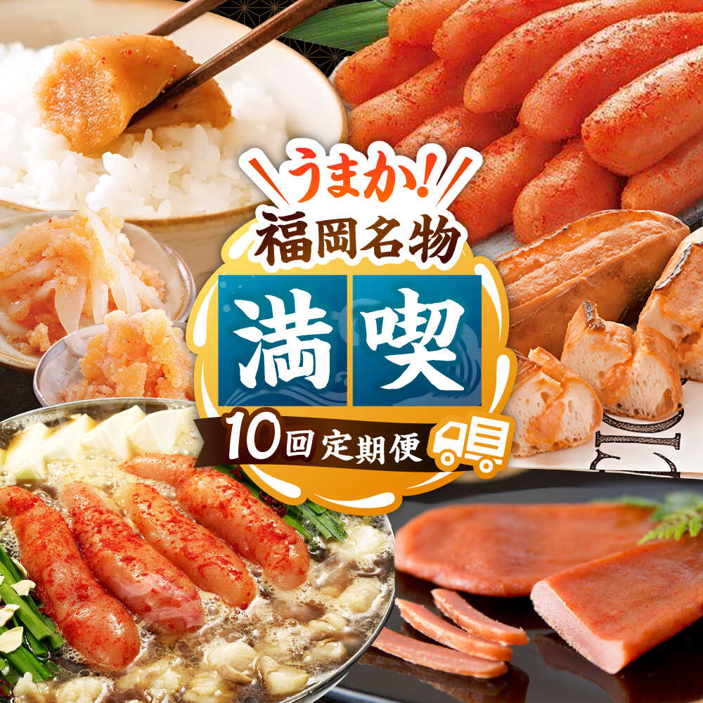 【ふるさと納税】【全10回】海千 満喫定期便（明太子・明太フランス・もつ鍋・水炊き）桂川町/株式会社海千[ADAR043]