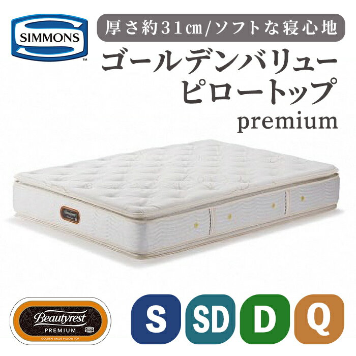 【ふるさと納税】ゴールデンバリュー ピロー トッププレミアム AA21221 | シングル セミダブル ダブル クイーン シモンズ SIMMONS simmons シモンズベッド マットレス 高級ホテル お洒落 おしゃれ 静岡県 小山町