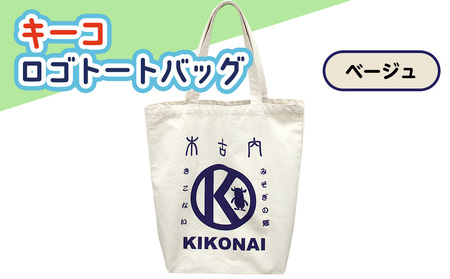 キーコ ロゴトートバッグ ベージュ BEIGE メンズ 女性 レディース ファッション 子供服 キッズ ご当地キャラ ゆるきゃら 公式 キャラグッズ トート 布製 キャンバス バッグ かばん 北海道ふるさと納税