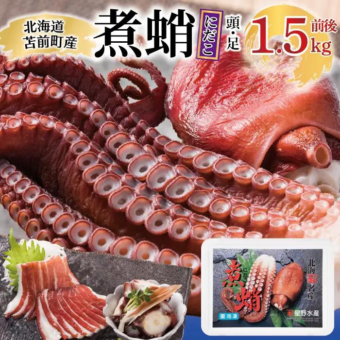 煮蛸（足 頭混合）1.5kg前後 北海道苫前産 ミズダコ使用 たこ タコ 足 頭 北海道産 刺身 正月 おせち おつまみ 肴 茹で ボイル アレンジ 冷凍 北海道 苫前町 とままえ hos04