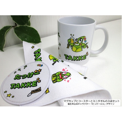
            マグカップとコースターとミニタオルの3点セット/福生市公式キャラクター「たっけー☆☆」デザイン使用【1625688】
          