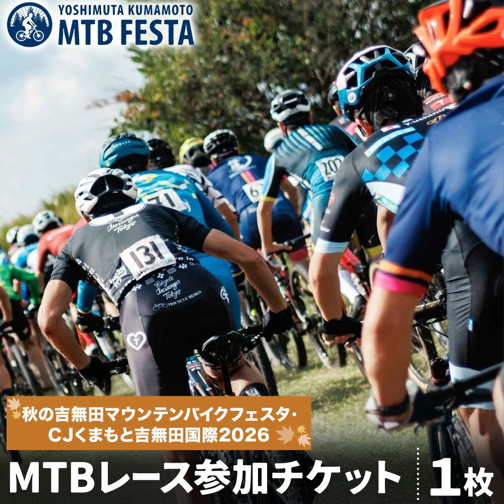 【ふるさと納税】MTBレース参加チケット 1枚 吉無田MTBフェスタ実行委員会《120日以内に出荷予定(土日祝除く)》熊本県 御船町 吉無田マウンテンバイクフェスタ2026 秋 CJくまもと吉無田国際2026 マウンテンバイク MTB XC XCO 吉無田 チケット