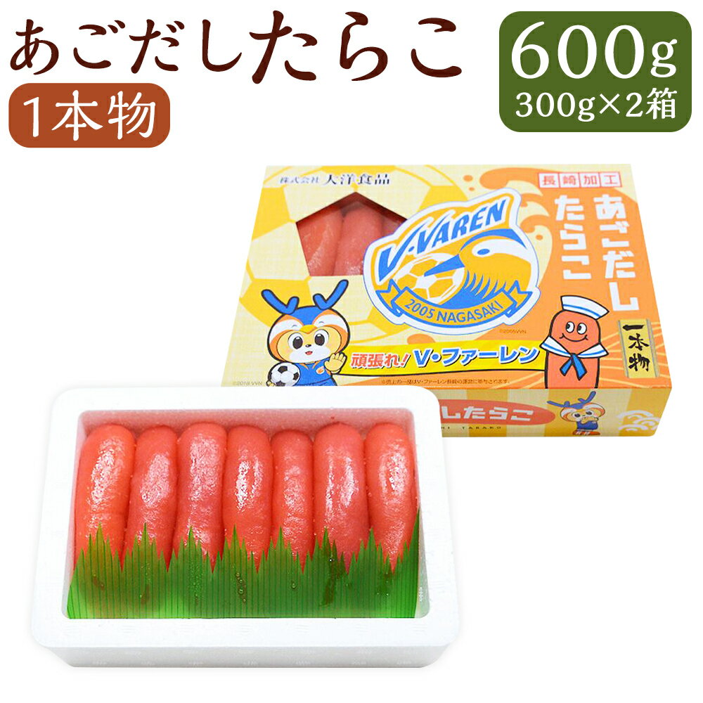 【ふるさと納税】あごだしたらこ 1本物 約300g×2箱 計約600g ＜V・ファーレン長崎応援バージョン＞ たらこ タラコ あごだし 一本 1本 魚卵 魚介類 ご飯のお供 おつまみ 冷凍 お取り寄せ 長崎 九州 長崎県 長崎市 送料無料