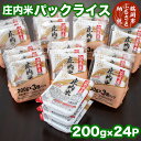 【ふるさと納税】 庄内米 パックライス(200g×24P)|パックごはん パックご飯 山形県 鶴岡市 山形 楽天ふるさと 納税 返礼品 ご飯 パック ごはん ごはんパック ご飯パック お取り寄せ レンチンご飯 食品 パック米 レンジ 非常食 備蓄 米 一人暮らし 常温 湯煎 温めるだけ 簡単