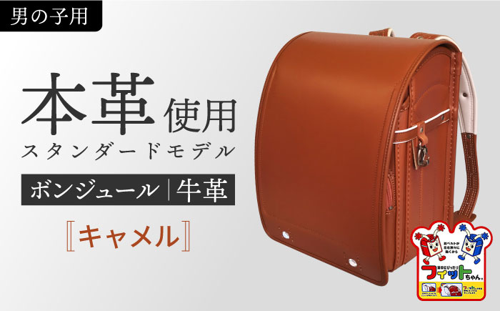 ＼来年の入学式に向けて／ フィットちゃん ランドセル 『牛革ボンジュール』 キャメル 男の子 【三輪製鞄所】 男の子 本革 国内加工 ラン活 らんかつ[AEAN003-8]
