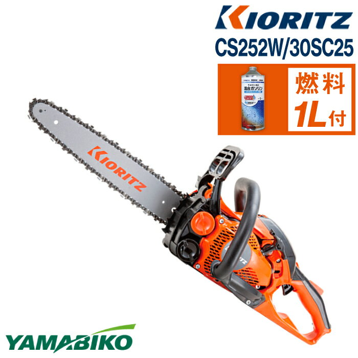 【ふるさと納税】 やまびこ おすすめ 共立 チェンソー CS252W/30SC25 / チェーンソー エンジン 農機 農機具 機械 園芸 造園 農林 林業 農業 伐採 園芸用品 農業機械 オールラウンドソー ガソリン 純正ガソリン YAMABIKO KIORITZ 国産 ブランド 保証 岩手県 滝沢市 送料無料