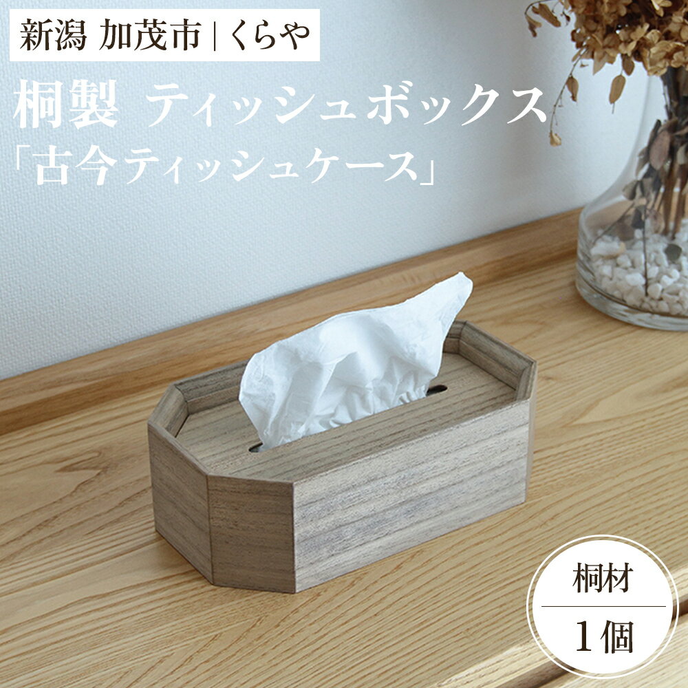 【ふるさと納税】【木製ティッシュボックス】古今ティッシュケース（桐）《W25.8×D15.3×H7.8（cm）》 ティッシュ おしゃれな木製ケース 天然木 アンティーク調 レトロ 加茂市 くらや