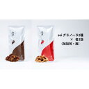 【ふるさと納税】soi グラノーラ2種×各2袋（加加阿・苺） | グラノーラ　穀物 穀類 食品 人気 おすすめ 送料無料