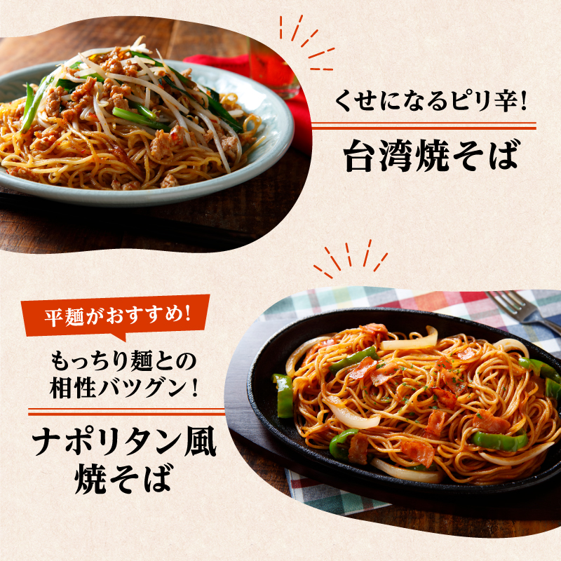 メディア紹介多数！大磯屋製麺所の熟成焼そば（深蒸し仕立て） 30食(中太麺＆平麺) 特製ソース1本・ナポリタンソース2本付き　H014-030