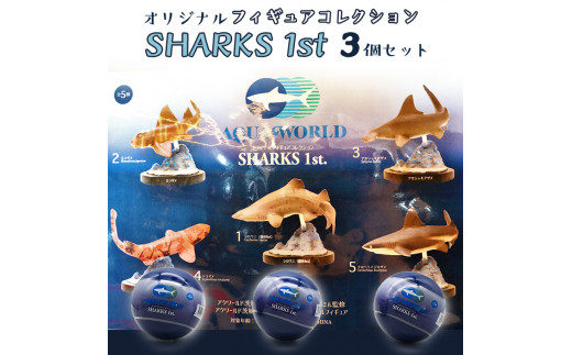 
オリジナル フィギュア SHARKS 1st 3個 セット アクアワールド 大洗 飼育員 監修 オリジナル グッズ コレクション 茨城 水族館 鮫 さめ サメ 限定
