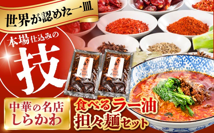 担々麺 セット タンタンメン 食べるラー油 ラー油 中華 中華料理 調味料 ご飯のお供