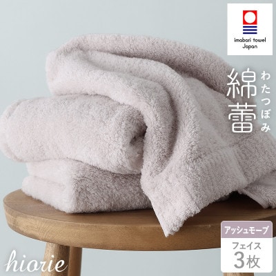 (今治タオル)わたつぼみ 綿蕾 フェイスタオル3枚セット アッシュモーブ【I003830FT3P】【1666368】