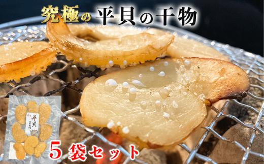 【先行予約】 天然 平貝 干物 5袋セット 冷凍 干物 貝 魚介類 醤油 スライス しょうゆ 平貝 タイラギ かい カイ 魚貝 魚介 海鮮 刺身 平貝 タイラギ たいらがい かい カイ 魚貝 魚介 刺身 平貝 タイラギ たいらがい かい カイ 魚貝 魚介 海鮮 干物 乾物 ひもの ふるさと納税干物 ふるさと納税貝 ふるさと納税平貝 愛知県 南知多町 人気 おすすめ