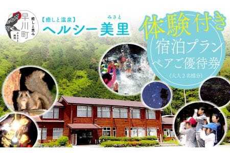 南アルプス生態邑　ヘルシー美里体験付き宿泊プランペアご優待券