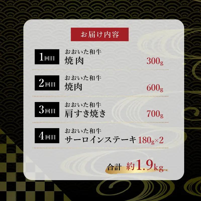 《定期便》おおいた和牛 定期便B_B163-011【牛 牛肉 和牛 おおいた和牛 セット 焼肉 すき焼き ステーキ 定期便 定期 のし 贈答 贈り物 冷凍 送料無料 4回 別府市】