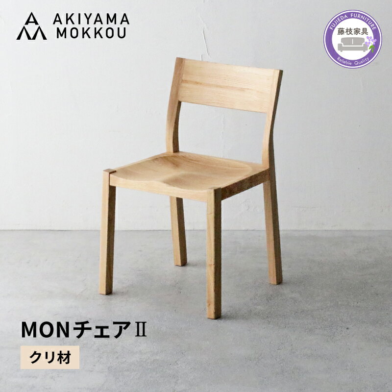 【ふるさと納税】 ダイニングチェア 1脚 クリ材 MON2 秋山木工 木製 椅子 国産 家具 シンプル ナチュラル おしゃれ リビング キッチン 藤枝家具 木工 雑貨 インテリア チェア イス いす 天然木 モダン 職人技 食卓椅子 ダイニング 藤枝市 静岡県