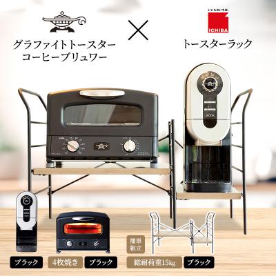 ふるさと納税 加西市 グリル&amp;トースター 黒 コーヒーブリュワー 黒 ラック アッシュブラウン[No5698-2448]