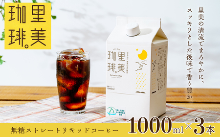 里美珈琲 1000mL 3本セット | コーヒー 珈琲
