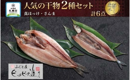 
ふじと屋 人気の干物2種 計6点セット 真ほっけ さんま 干物 ギフト 魚醤干し 詰め合わせ セット ほっけ開き ホッケ 秋刀魚 海鮮 ギフト 焼き魚 お取り寄せ グルメ 海の幸 お土産 産直 札幌市
