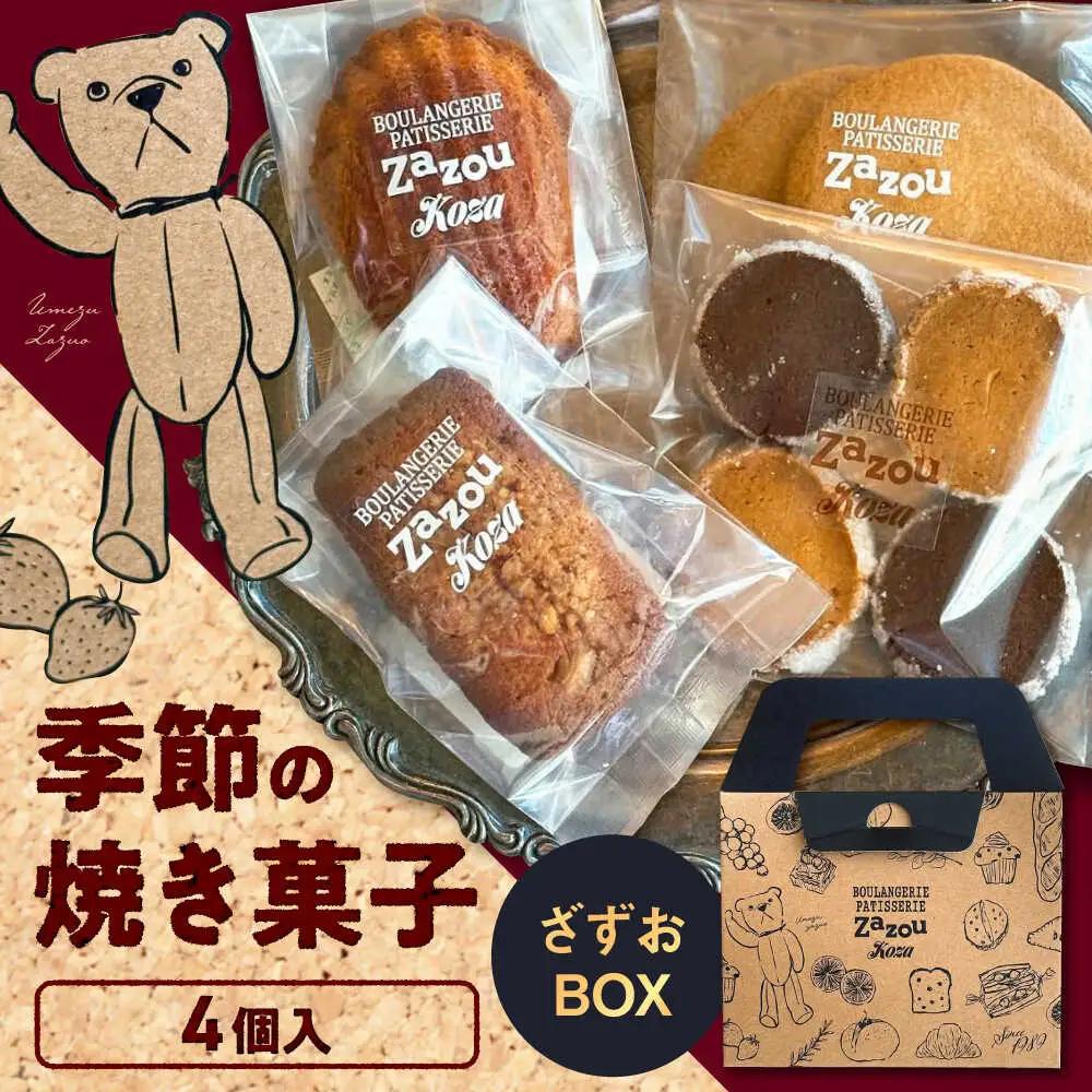 ざずおBOX (季節の焼き菓子詰め合わせ 4個入り )焼き菓子 スイーツ お菓子 詰め合わせ セット 沖縄市 / ZAZOU 8000円 BCCI003
