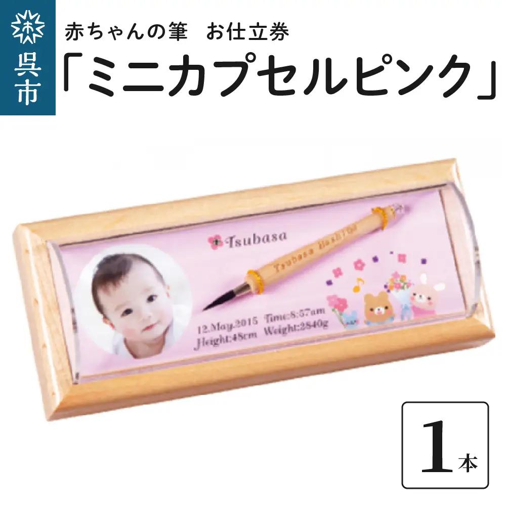 赤ちゃん 筆 ミニカプセルピンク お仕立て券  赤ちゃん筆 記念品