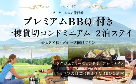 宿泊券 ニセコ 1棟貸切コンドミニアム BBQ 宿泊券【2泊3日 最大8名】