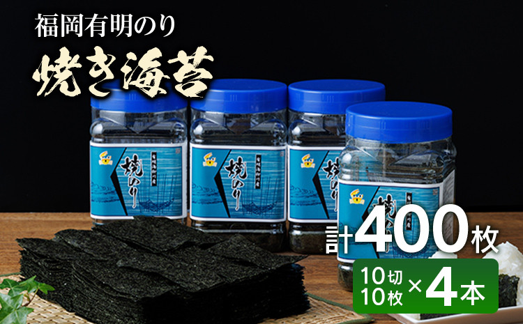 
                  焼き海苔 有明 ボトル4本（10切 100枚×4本 計400枚） 海苔 のり ノリ 有明海苔 有明のり 焼きのり セット お取り寄せグルメ お取り寄せ 福岡 お土産 九州 福岡土産 取り寄せ グルメ 福岡県 おつまみ 朝食 ごはん ふりかけ おにぎり おむすび 弁当 有明海 ノリ nori 焼海苔 ご家庭用 食品 食卓 ご飯のお供 やきのり 手巻き 栄養 健康 ご飯 米 国産 有明海産 巻きずし
                