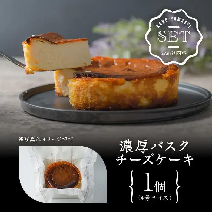 濃厚バスクチーズケーキ 4号×1個 冷凍 ホール チーズケーキ ケーキ スイーツ デザート 【株式会社菓房山清】tm607