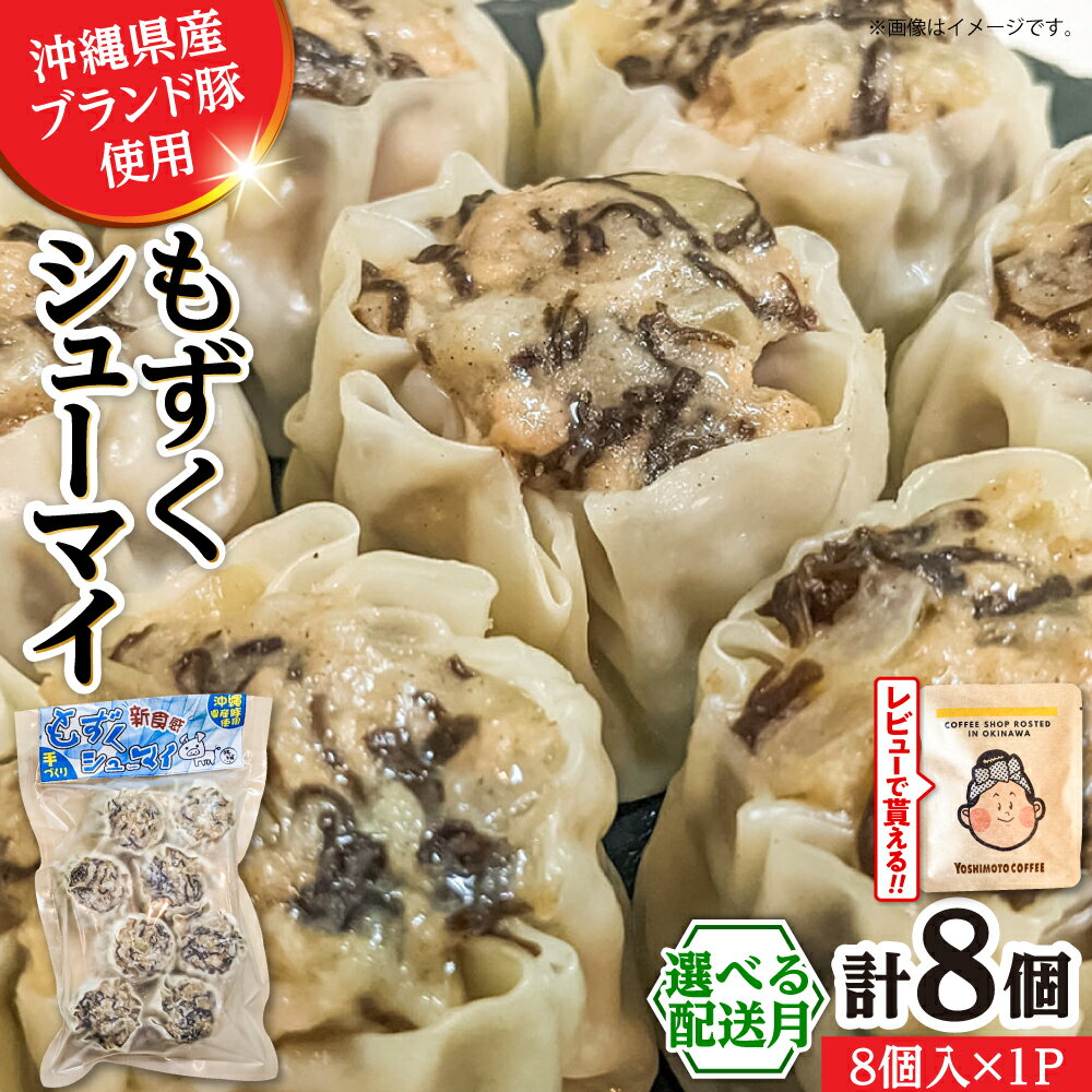 【ふるさと納税】【選べる配送月】もずくシューマイ 8個入り (8個入り×1P) 焼売 シューマイ 点心 お取り寄せ 冷凍 沖縄市 7000円 / 豚々茶舗[BCBL010] セット・詰め合わせ 手作り ▼ 年末年始 年末 年越し お正月