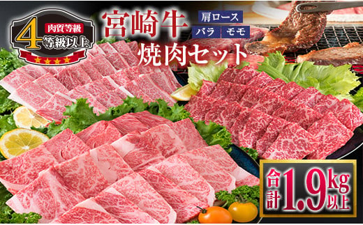 宮崎牛 3種 食べ比べ 焼肉 セット 合計1.9kg以上 肉 牛 牛肉 黒毛和牛 肩ロース バラ モモ 国産 おかず BBQ 焼き肉 送料無料_GB2-23