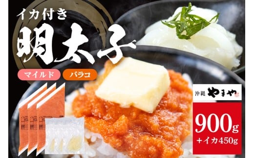 沖縄やまやのバラ子300g×3袋 マイルド（＋イカ150g）  明太子 辛子明太子 バラコ バラ子 大容量 ご飯のお供 小分け おかず おつまみ 業務用 冷凍 イカ イカ明太 海産物 やまや 沖縄やまや 沖縄 糸満市
