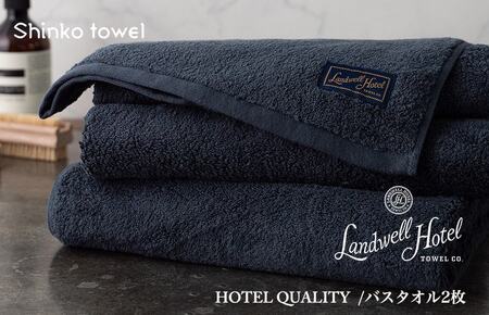 【母の日】Landwell Hotel バスタオル 2枚 ネイビー ギフト 贈り物