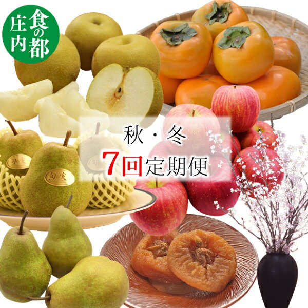 【ふるさと納税】食の都庄内　【秋・冬定期便7回】旬の秋・冬果実＆冬に咲く桜（7回お届け定期便）※2025年10月～2026年1月お届け（有限会社庄内旬青果）